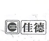 佳德及圖