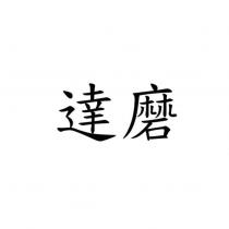 達磨