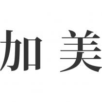 加美