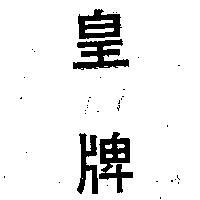 皇牌