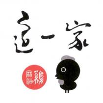 這一家麻油雞及圖