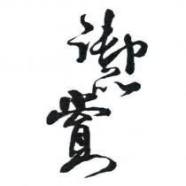 御品賞