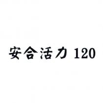 安合活力 120