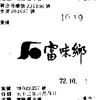 富味鄉及圖