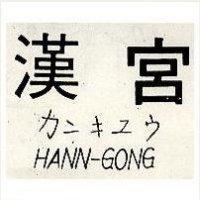 漢宮 HANN GONG カこキユう