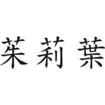 茱莉葉