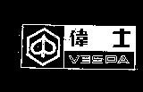 偉士及圖