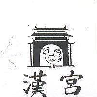 漢宮及圖