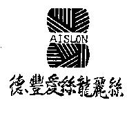 德豐愛亰龍麗亰及圖 AISLON 