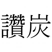 讚炭