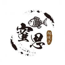蜜思鯛燒き及設計圖