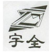 宇全及圖