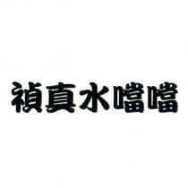 禎真水噹噹