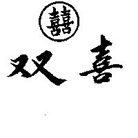 雙喜及圖