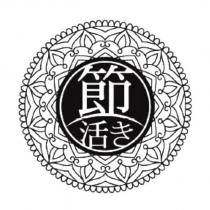 節活き及圖