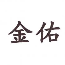 金佑