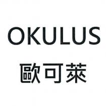 OKULUS 歐可萊