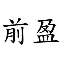 前盈