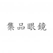 集品眼鏡
