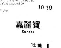 嘉麗寶 KANEBO 