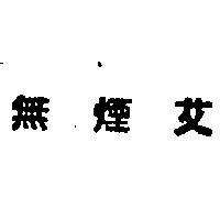 無煙艾