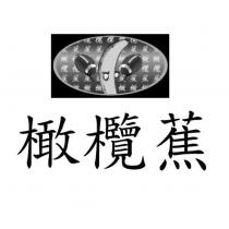 橄欖蕉及圖