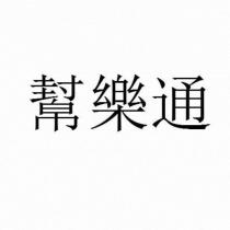 幫樂通