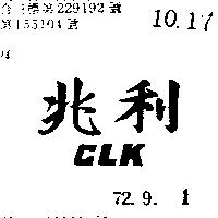 兆利 CLK