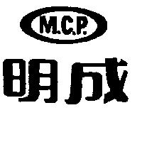 明成及圖 M.C.P 