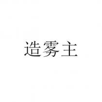 造霧主