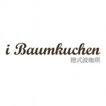 i Baumkuchen 德式波咖琪