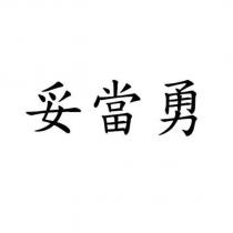 妥當勇