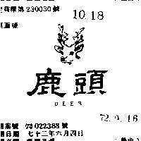 鹿頭及圖 DEER 