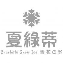 夏綠蒂 Charlotte Snow Ice 雪花の冰設計圖
