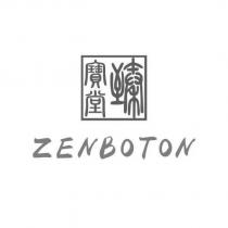 臻寶堂 ZENBOTON 設計字及圖