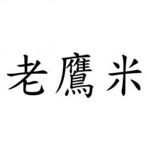 老鷹米