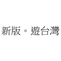 新版。遊台灣