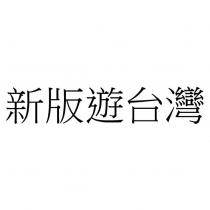 新版遊台灣