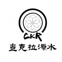 查克拉源水 CKR 及圖