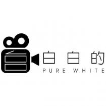 白白的 PURE WHITE 及圖