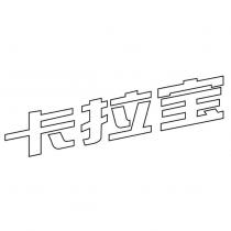 卡拉寶