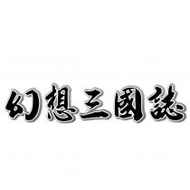 幻想三國誌