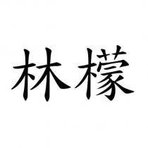林檬