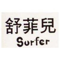 舒菲兒 SURFER 