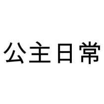 公主日常