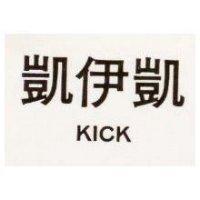 凱伊凱 KICK 
