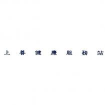 上善健康服務站
