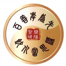 蘭陽聖域百善孝為先飲水當思源及圖