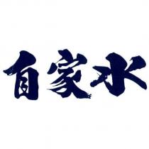 自家水