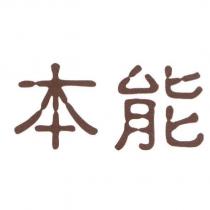 本能